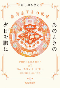 銀河ホテルの居候 あのときの夕日を胸に 電子書籍版