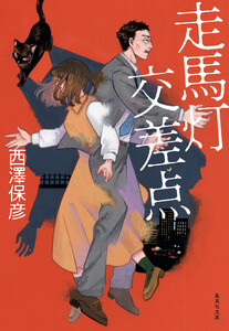 走馬灯交差点 電子書籍版