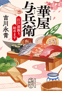 華屋与兵衛 江戸前握り、始めます