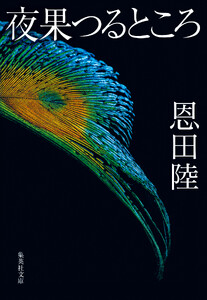 夜果つるところ 電子書籍版