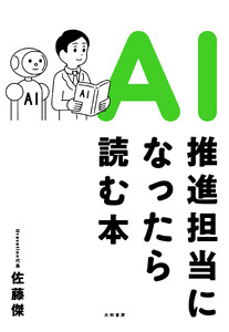 AI推進担当になったら読む本