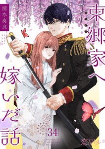 東郷家へ嫁いだ話 (34)