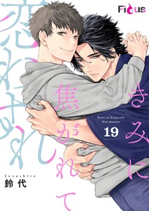 きみに焦がれて恋わすれ (19)