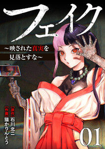 フェイク～映された真実を見落とすな～【電子単行本版】 (1)