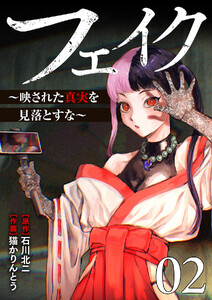 フェイク～映された真実を見落とすな～【電子単行本版】 (2) 電子書籍版