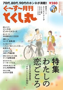 ぐ～す～月刊とくし丸 2026年10月号