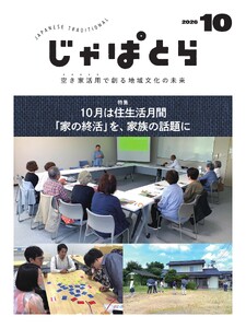 じゃぱとら 2026年10月号
