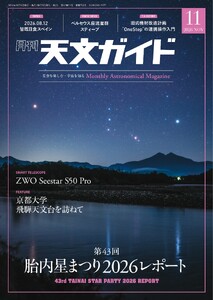 天文ガイド 2026年11月号