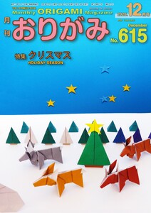 月刊おりがみ 615号