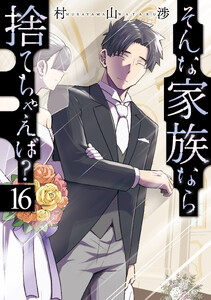 そんな家族なら捨てちゃえば? 16巻