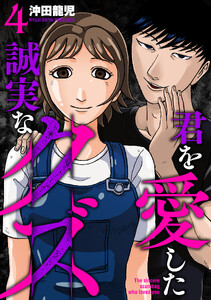 君を愛した誠実なクズ【単行本版】 4巻