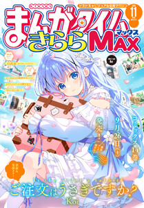 まんがタイムきららMAX 2026年11月号