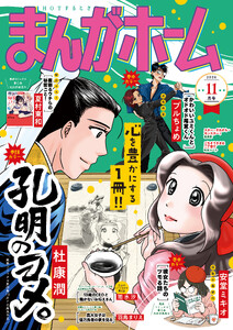 まんがホーム 2026年11月号