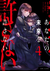 あなたの未来を許さない(コミック)4