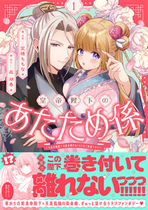 皇帝陛下のあたため係 ～冷血白蛇陛下は田舎娘のぬくもりをご所望です!?～(コミック)【電子版特典付】1