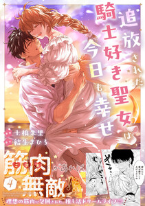 追放された騎士好き聖女は今日も幸せ(コミック)【電子版特典付】4