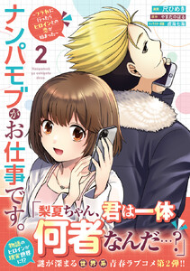 ナンパモブがお仕事です。～フラれに行ったらヒロインとの恋が始まった～(コミック)2