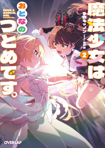 魔法少女はおとなのつとめです。2