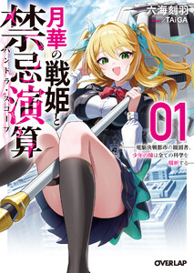 月華の戦姫と禁忌演算 1 ～電脳決戦都市の観測者、少年の瞳は全ての科学を解析する～