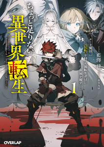 ちょっと足りない異世界転生 1 チート魔法《反転》を持つ欠落転生者は世界を覆す