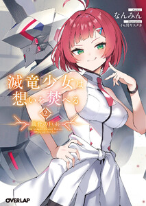 滅竜少女は想いを焚べる 2.朧骨の巨兵