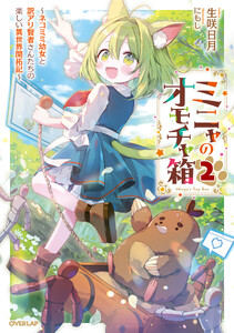 ミニャのオモチャ箱 2 ～ネコミミ幼女と訳アリ賢者さんたちの楽しい異世界開拓記～【電子書籍限定書き下ろしSS付き】