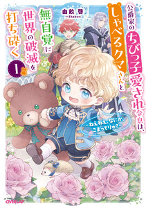 公爵家のちびっ子愛され令息は、しゃべるクマさんと無自覚に世界の破滅を打ち砕く1 ～ねえねえ、なにか、こまってりゅ?～【電子書籍限定書き下ろしSS付き】