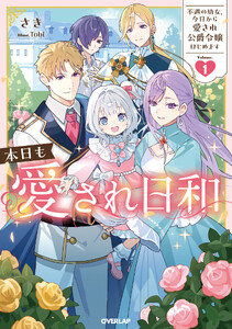 本日も愛され日和 1 ～不遇の幼女、今日から愛され公爵令嬢はじめます～