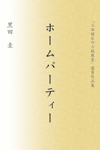 ホームパーティー
