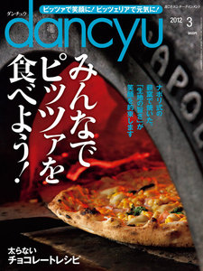 dancyu 2012年3月号 電子書籍版