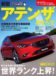 モーターファン別冊 ニューモデル速報 第505弾 新型アテンザのすべて 電子書籍版