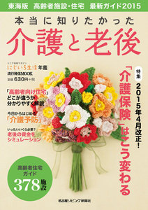 流行発信MOOK 本当に知りたかった介護と老後2015 電子書籍版