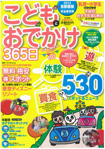 こどもとおでかけ365日 2013 首都圏版 電子書籍版