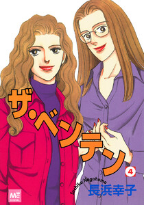 ザ・ベンテン (4) 電子書籍版