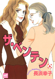 ザ・ベンテン (6) 電子書籍版