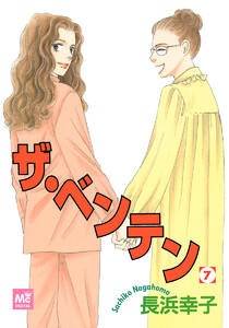 ザ・ベンテン (7) 電子書籍版
