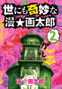 世にも奇妙な漫☆画太郎 (2) 電子書籍版