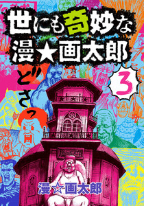 世にも奇妙な漫☆画太郎 (3) 電子書籍版