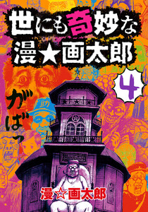 世にも奇妙な漫☆画太郎 (4) 電子書籍版
