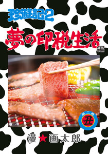 珍遊記2～夢の印税生活編～ (2) 電子書籍版