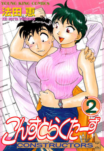 こんすとらくたーず(2) 電子書籍版