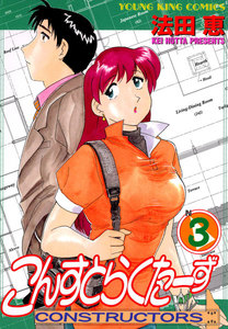 こんすとらくたーず(3) 電子書籍版