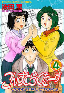 こんすとらくたーず(4) 電子書籍版