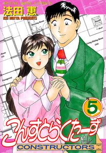 こんすとらくたーず(5) 電子書籍版