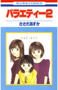 バラエティー (2) 電子書籍版