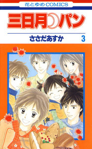 三日月パン (3) 電子書籍版