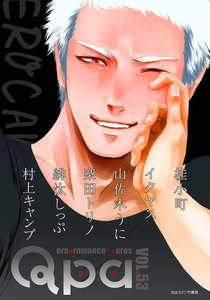 Qpa vol.53 エロカワ 電子書籍版