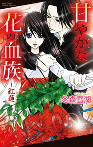 甘やかな花の血族~紅蓮