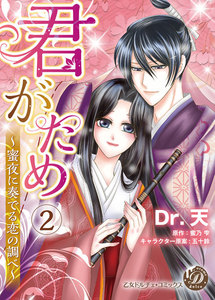 君がため~蜜夜に奏でる恋の調べ~