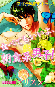 Love Silky 食べてもいいよ、朝食系男子! story01